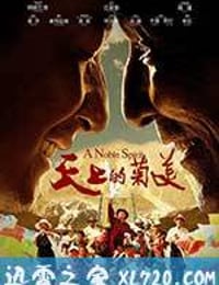 天上的菊美 (2014)