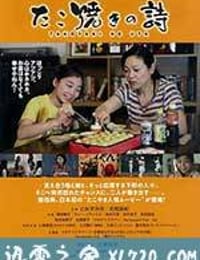 章鱼烧之歌 たこ焼きの詩 (2015)