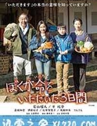 我重获新生的三天 ぼくが命をいただいた3日間 (2016)