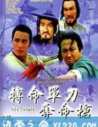 搏命单刀夺命枪 (1979)