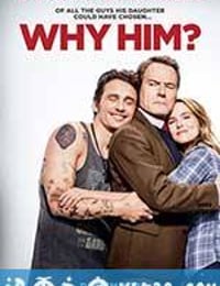 为什么是他？ Why Him? (2016)