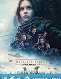 星球大战外传：侠盗一号 Rogue One: A Star Wars Story (2016)