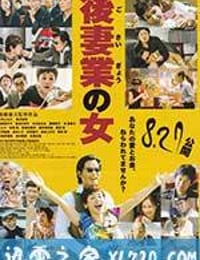 后妻业之女 後妻業の女 (2016)