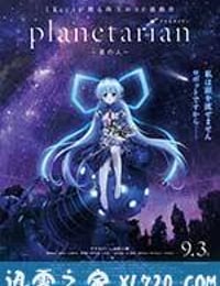 星之人 planetarian ～星の人～ (2016)