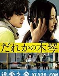 谁的木琴 だれかの木琴 (2016)