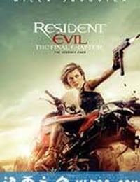 生化危机：终章 Resident Evil: The Final Chapter (2016)