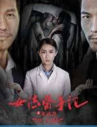 女法医手记之来访者 (2016)