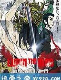 鲁邦三世：血烟的石川五右卫门 LUPIN THE IIIRD 血煙の石川五ェ門 (2017)