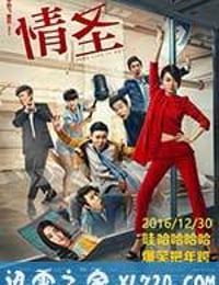 情圣 (2016)