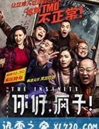 你好，疯子！ (2016)