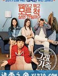 没错，这便是家庭 그래, 가족 (2017)