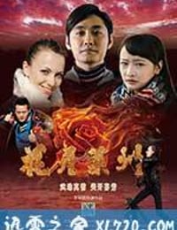 花开莱州 (2017)