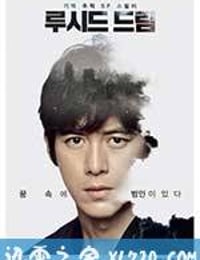 清醒梦 루시드 드림 (2017)