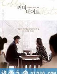 咖啡伴侣 커피메이트 (2017)