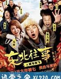 东北往事之破马张飞 (2017)