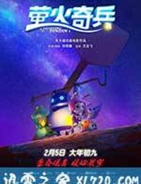 萤火奇兵 (2017)