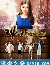 24小时脱单日记 (2017)