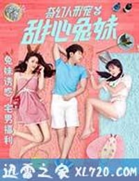 奇幻人形宠之甜心兔妹 (2017)