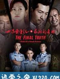 女法医手记之最后真相 (2017)