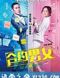 合约男女 (2017)