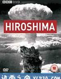 广岛 BBC: Hiroshima (2005)