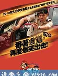 阿炳心想事成 (2012)