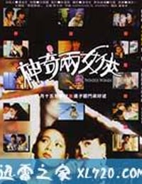 神奇两女侠 (1987)