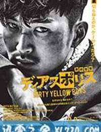 异邦警察 电影版 ディアスポリス -DIRTY YELLOW BOYS- (2016)