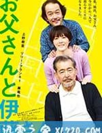 父亲与伊藤先生 お父さんと伊藤さん (2016)