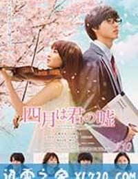 四月是你的谎言 四月は君の嘘 (2016)