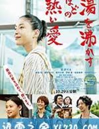 滚烫的爱 湯を沸かすほどの熱い愛 (2016)