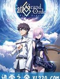 命运/冠位指定：序章 Fate/Grand Order -First Order- (2016)