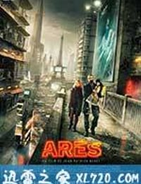 战神阿瑞斯 Arès (2016)