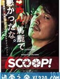 独家新闻 SCOOP！ (2016)