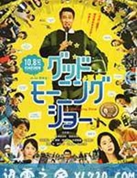 早安秀 グッドモーニングショー (2016)