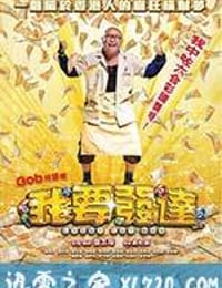 我要发达 (2017)