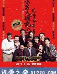 小男人周记之吾家有喜 小男人週記3之吾家有喜 (2017)