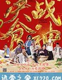 决战食神 (2017)