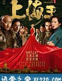 上海王 (2017)