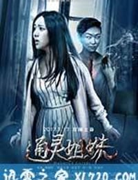 通灵姐妹 (2017)