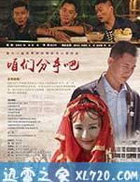 咱们分手吧 (2017)