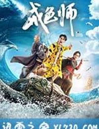 戒色师 (2017)