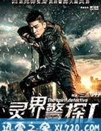 灵界警探 (2017)