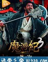 魔游纪3：天都暗潮 (2017)