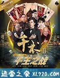 千术2千王之战 (2017)