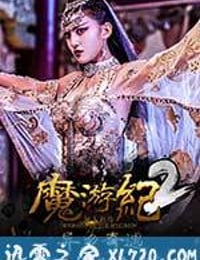 魔游纪2：异乡奇遇 (2017)