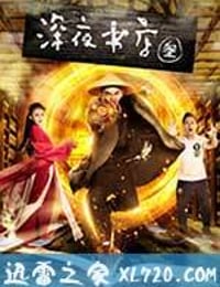 深夜书店3之灵魂伴侣 (2017)