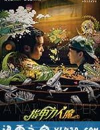 指甲刀人魔 (2017)