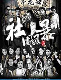 江湖之社团风暴 (2017)