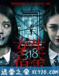 318女生宿舍 (2017)